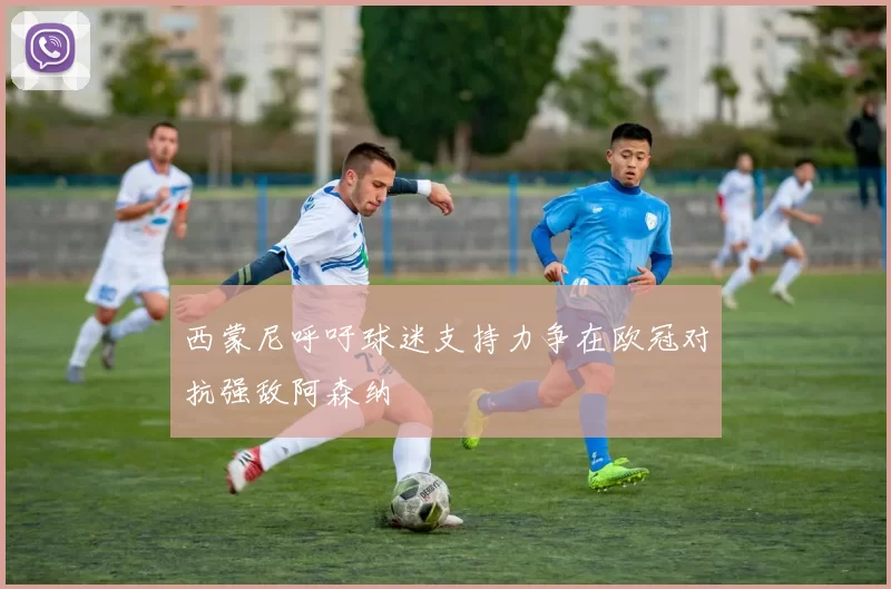 西蒙尼呼吁球迷支持力争在欧冠对抗强敌阿森纳
