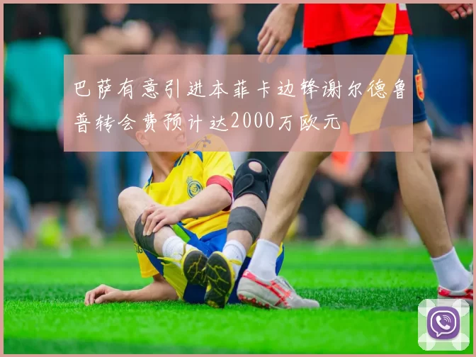 巴萨有意引进本菲卡边锋谢尔德鲁普转会费预计达2000万欧元