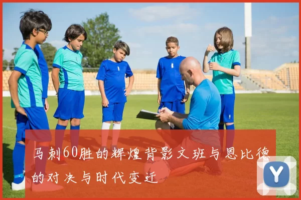 马刺60胜的辉煌背影文班与恩比德的对决与时代变迁