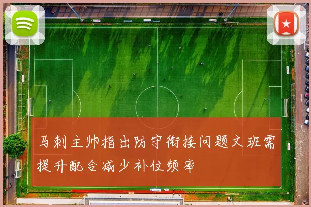 马刺主帅指出防守衔接问题文班需提升配合减少补位频率